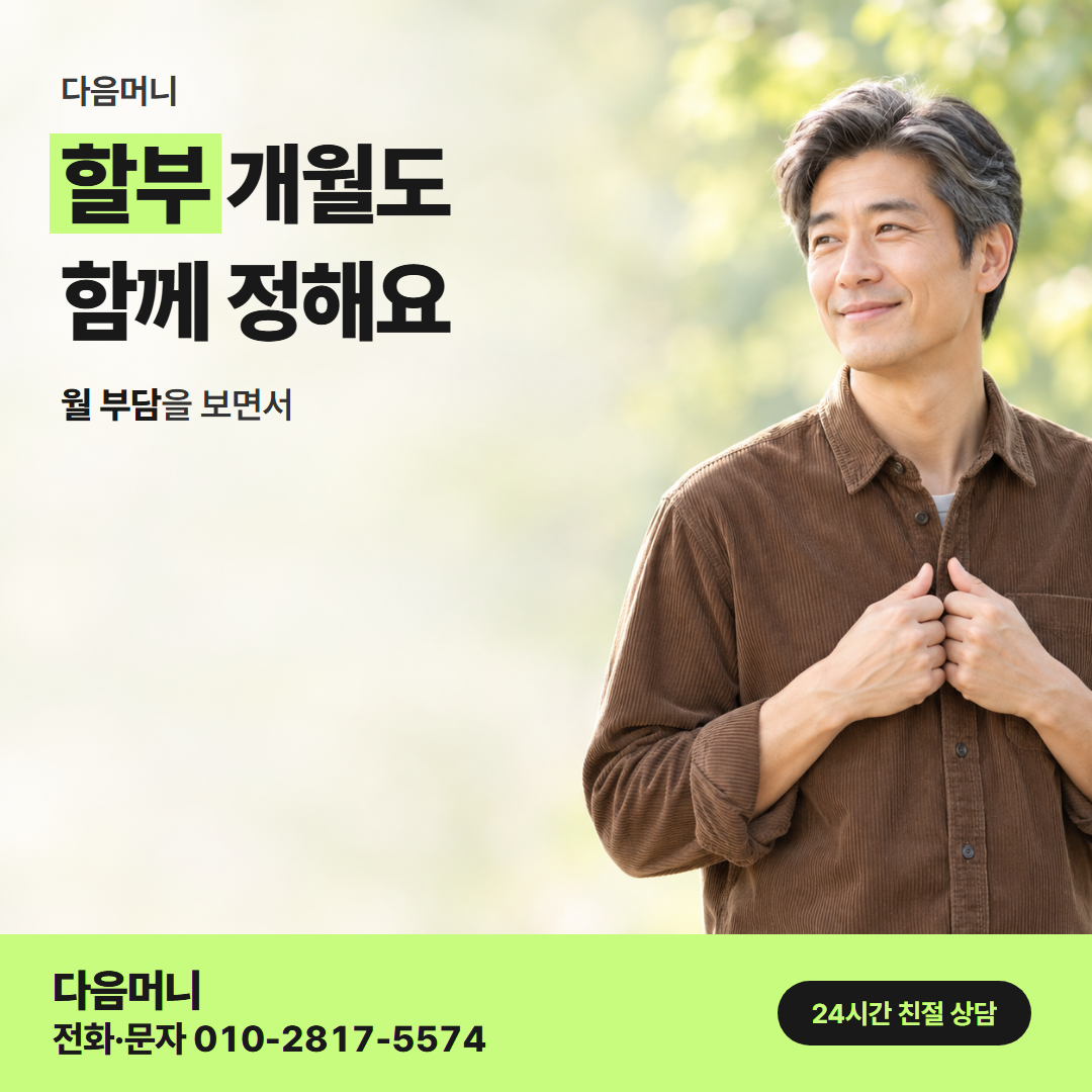 다음머니 신한카드현금화 할부 조건 안내